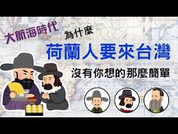 The site owner hides the web page description. å¤§èˆªæµ·æ™‚ä»£ 3 ç‚ºä»€éº¼è·è˜­äººè¦ä¾†å°ç£å'¢ æ²'ä½ æƒ³çš„é‚£éº¼ç°¡å–® Youtube