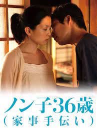 ノン子３６歳（家事手伝い）』（熊切和嘉監督 ２００８年）坂井真紀×星野源 | レイモン大和屋の ＜シネ！ブラボー＞