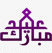 Muslims wish each other eid mubarak after performing the eid. Eid Mubarak Png Images Trsansparent Eid Ul Adha 2017 Arabic Png Image With Transparent Background Toppng