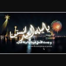 تكبيرات العيد mp3 دندنها تكبيرات العيد جودة عالية mp3 تحميل تكبيرات العيد دندنها تحميل تكبيرات. ÙŠØ§Ù„ÙŠÙ„Ø© Ø§Ù„Ø¹ÙŠØ¯