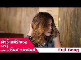 ต วร ายท ร กเธอ ทศก ณฐ cover by ก ฟท จ ฑาท พย the voice5 youtube เพลง