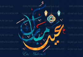 أعياد المُسلمين في الإسلام يوجد عيدان ، عيد الفطر الذي يلي شهر رمضان وعيد الأضحى الذي يقع في العاشر من شهر ذي الحجة الهجري والذي يتبع وقفة المسلمين الحجاج الواقفين على جبل عرفات، يبدأ. 322kzzx1iznptm