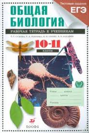 рабочая тетрадь по биологии 7 класс сонин скачать бесплатно Kniga Obshaya Biologiya 10 11 Klassy Profilnyj Uroven Rabochaya Tetrad K Uch V Zaharova S Mamontova Zaharov Kozlova Suhova Sonin Kupit Knigu Chitat Recenzii Isbn 978 5 358 11901 7 Labirint