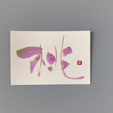銀座アート書道教室 佐藤雅嵐さんはinstagramを利用しています 桃 もも 桃始笑 ももはじめてさく七十二侯 ももが笑うのは桃が咲くということ 桃が笑って春がくる 佐藤雅嵐 習字 お手本 絵手紙 はがきデザイン