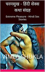 चरमसुख - हिंदी सेक्स कथा संग्रह: Extreme Pleasure - Hindi Sex Stories by  Vimla Shukla | Goodreads