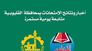 نتيجه, نتيجه الاعداديه, نتيجه الشهاده الاعداديه,نتيجه الشهاده الاعداديه الصف الثالث,نتيجه الشهاده الاعداديه محافظه القليوبيه,وزاره التربيه والتعليم نتيجه الشهاده الاعداديه,موقع نتيجة الشهادة الاعدادية,نتيجة الصف الثالث الاعدادى. Ù…Ø­Ø§ÙØ¸Ø© Ø§Ù„Ù‚Ù„ÙŠÙˆØ¨ÙŠØ© Ø£Ø®Ø¨Ø§Ø± Ø§Ù„ØªØ¹Ù„ÙŠÙ… ÙÙŠ Ù…ØµØ±