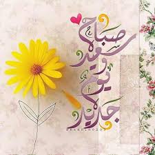 Desertrose كن كالورد لأن الورد من أجمل مافي الحياة فهو يحمل العديد من اللغات الخاصة به الت Morning Greeting Good Morning Wishes Good Morning Arabic