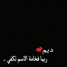 معنى اسم ديم وحكم تسمية الاسم وصفات حاملي الاسم ودلع الاسم بالتفصيل
