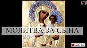 Molitva Materi O Syne Dlya Pomoshi V Trudnoj Situacii