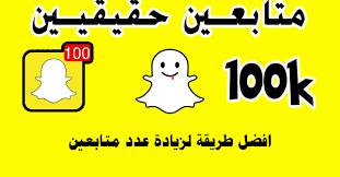 كيفية زيادة عدد متابعين سناب شات snapchat