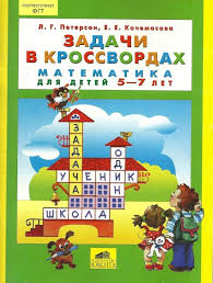 компьютерные игры для детей 4 5 лет скачать бесплатно Zadachi V Krossvordah Matematika Dlya Detej 5 7 Let L Peterson E Kochemasova Skachat Moya Lyalya Matematika Uchebnik I Knigi
