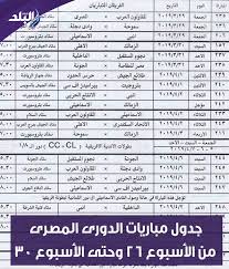 بتوقيت القاهرة بتوقيت الرياض بتوقيت غرينتش بتوقيت المغرب بتوقيت القدس بتوقيت بيروت بتوقيت الجزائر بتوقيت الكويت بتوقيت تونس بتوقيت بغداد بتوقيت الخرطوم. Ø¬Ø¯ÙˆÙ„ Ù…Ø¨Ø§Ø±ÙŠØ§Øª Ø§Ù„Ø¯ÙˆØ±Ù‰ Ø§Ù„Ù…ØµØ±Ù‰ Ù…Ù† ØµØ¯Ù‰ Ø§Ù„Ø¨Ù„Ø¯ Sada Elbalad Facebook
