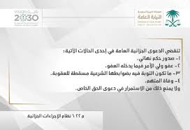 7 ضمانات وضوابط يحددها القانون لتعويض المواطنين حال نزع ملكيتهم للمنفعة العامة. Ø§Ù„Ù†ÙŠØ§Ø¨Ø© Ø§Ù„Ø¹Ø§Ù…Ø© Ar Twitter Ø§Ù„Ù†ÙŠØ§Ø¨Ø© Ø§Ù„Ø¹Ø§Ù…Ø© Ø­Ø§Ù„Ø§Øª Ø§Ù†Ù‚Ø¶Ø§Ø¡ Ø§Ù„Ø¯Ø¹ÙˆÙ‰ Ø§Ù„Ø¬Ø²Ø§Ø¦ÙŠØ© Ø§Ù„Ø¹Ø§Ù…Ø© 1 ØµØ¯ÙˆØ± Ø­ÙƒÙ… Ù†Ù‡Ø§Ø¦ÙŠ 2 Ø¹ÙÙˆ ÙˆÙ„ÙŠ Ø§Ù„Ø£Ù…Ø± 3 Ø§Ù„ØªÙˆØ¨Ø© Ø§Ù„Ù…Ø³Ù‚Ø·Ø© Ù„Ù„Ø¹Ù‚ÙˆØ¨Ø© ÙˆÙÙ‚Ø§ Ù„Ù„Ø¶ÙˆØ§Ø¨Ø· Ø§Ù„Ø´Ø±Ø¹ÙŠØ© 4 ÙˆÙØ§Ø© Ø§Ù„Ù…ØªÙ‡Ù… ÙˆÙŠØ­Ù‚ Ù„Ù„Ù…Ø¯Ø¹ÙŠ Ø¨Ø§Ù„Ø­Ù‚ Ø§Ù„Ø®Ø§Øµ