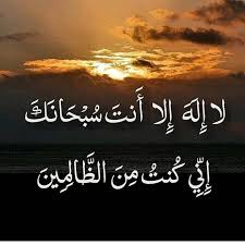 لا اله الا انت سبحانك اني كنت من الظالمين تويتر أدعيه وأذكار By عبق الورد Muslim Quotes