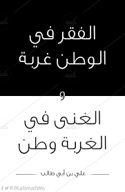 الفقر في الوطن غربة والغنى في الغربة وطن علي بن أبي طالب j words words quotes