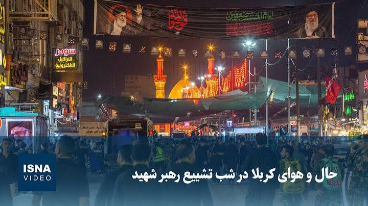حال و هوای کربلا در شب تشییع رهبر شهید ایران - ایسنا