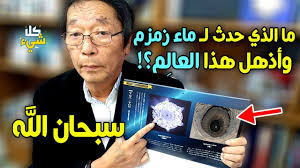 ماذا حدث للعالم الياباني عندما عر ض ماء زمزم لصوت القرآن سبحان الله Youtube