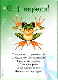 День смеха — всемирный праздник, отмечаемый 1 апреля во многих странах. Pozdravleniya S 1 Aprelya 1 Aprelya Den Smeha Animacionnye Kartinki