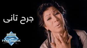 Shirene Gar7 Tany Music Video شيرين جرح تاني فيديو كليب Movie Posters Movies Poster