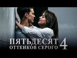 50 оттенков серого 2017 смотреть онлайн в хорошем качестве Pyatdesyat Ottenkov Serogo 4 Obzor Trejler Na Russkom Youtube