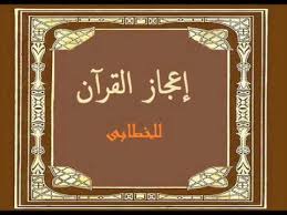 مدونة الكاتب والمفكر المغربي الدكتور عباس أرحيلة الخطابي و رسالته بيان إعجاز القرآن