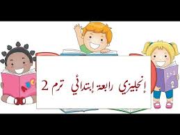 الدرس الثاني من دروس اللغة الإنجليزية للصف الرابع الإبتدائي Youtube