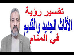 تفسير حلم رؤية الأثاث الجديد والقديم في المنام اسماعيل الجعبيري Youtube