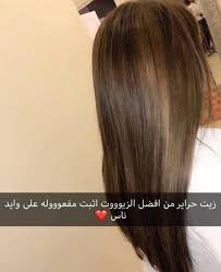 3enaya Kuw On Instagram شعر طويل و غزير مع زيت حراير من اسمه