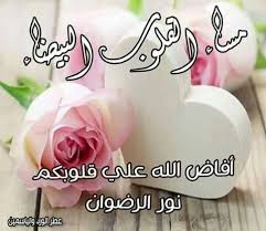pin by nahed abou el soud on مساء الخير good morning my love good evening morning images