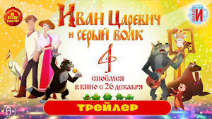 иван царевич и серый волк бесплатно в хорошем качестве Ivan Carevich I Seryj Volk 4 Trejler Youtube