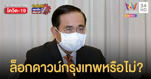 รพ.พริ้นซ์ ชี้การล็อกดาวน์ กรุงเทพฯ ไม่ใช่การแก้ปัญหาที่ยั่งยืน แนะรัฐปรับแผนค้นหาผู้ติดเชื้อ ควบคู่เร่งกระจายวัคซีน Yxao Houseoaim