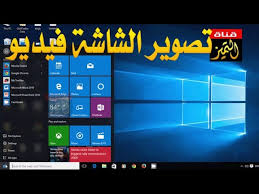 كيفية تصوير الشاشة فيديو في ويندوز 10 النسخة النهائية Youtube