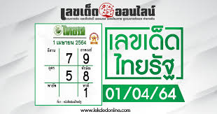 หวยไทยรัฐ 1/4/64 แหล่งรวมหวยเด็ด เจาะลึกหวยไทยรัฐงวดนี้ก่อนใคร อัพเดทตารางหวยไทยรัฐใหม่ทุกงวด พร้อมตรวจสลากกินแบ่งย้อนหลังได้ที่นี่ Dhggbmjjuord2m