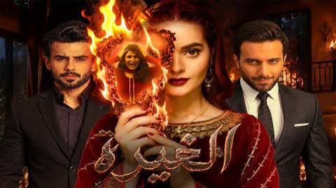 مسلسل الغيرة الحلقة 1 الاولى مدبلج