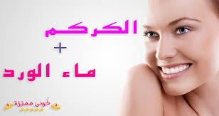 ماسك الكركم وماء الورد لحب الشباب و ازالة الشعر الفوائد والاستخدام
