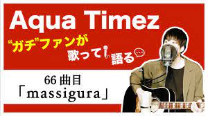 Aqua Timez全曲カバー】66曲目「massigura」【ガチファンが歌って語る】 - YouTube