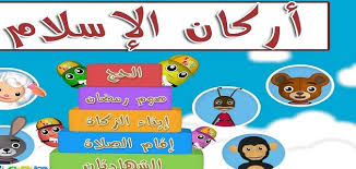 أسرع سيرفرات تحميل الكتب من جووجل. Ø­Ø¯ÙŠØ« Ø§Ø±ÙƒØ§Ù† Ø§Ù„Ø§Ø³Ù„Ø§Ù… Ø§Ù„Ø®Ù…Ø³Ø© Ù„Ù„Ø£Ø·ÙØ§Ù„ Ù…Ù‚Ø§Ù„