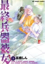 最終兵器彼女 3」｜ビッグ コミックス｜小学館
