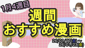2026年1月4週目発売のおすすめ漫画 82作品（今週完結60冊）｜ちきなる の漫画まとめ【電子書籍】 | 元SEのニートがゲーム開発者を目指す