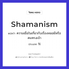 Shamanism แปลว่า ความเชื่อในเกี่ยวกับเรื่องหมอผีหรือคนทรงเจ้า | Eng Hero  เรียนภาษาอังกฤษ ออนไลน์ ฟรี