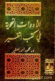 الأدوات النحوية في كتب التفسير محمود أحمد الصغبر دار الفكر تحميل وقراءة أونلاين Pdf Arabic Books Books Education