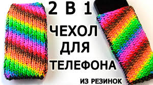 как сделать чехол для телефона из резинок на рогатке Chehol Dlya Telefona Iz Rezinok Na Stanke Kak Plesti Iz Rainbow Loom Youtube
