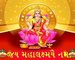 શુક્રવારે કરો આ ઉપાય, મા લક્ષ્મી આપનુ ઘર સુખ-શાંતિથી પરિપૂર્ણ રાખશે