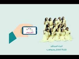 بث مباشر بواسطة قناة اطفال ومواهب Atfalwamwaheb Youtube