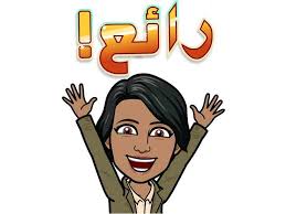 سناب شات يطلق ملصقات bitmoji التعبيرية باللغة العربية نيوتك new tech okay gesture