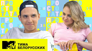 Получил известность в 2018 году с песней «мокрые кроссы». Tima Belorusskih Intervyu O Schaste Ob Audioseriale I Zhizni V Minske Prosto Tata 2 0 Na Mtv Youtube