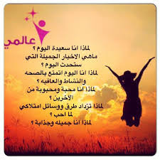 دائما اسأل نفسك صباحا السؤال الايجابي الصحيح وانتظر من الله والكون اجابة سؤالك وترتيب الأحداث والاساليب التي تسا positive quotes positive words positive notes