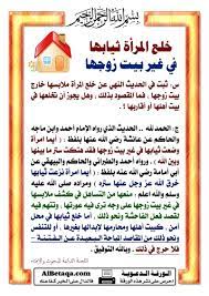 خلع المرأة ثيابها فى غير بيت زوجها islamic messages islam facts islamic information