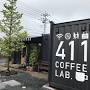 411 COFFEE LAB. from 2040.jp