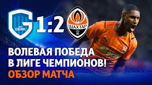 Де дивитися матч ліги чемпіонів. Genk Shahter 1 2 Volevaya Pobeda Obzor Matcha Ligi Chempionov 03 08 2021 Youtube